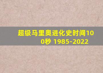 超级马里奥进化史时间100秒 1985-2022